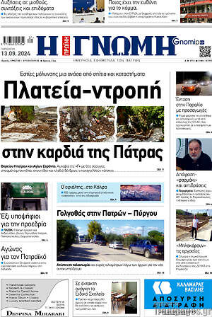 Πρωτοσέλιδο Η Γνώμη