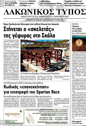 Πρωτοσέλιδο Λακωνικός Τύπος