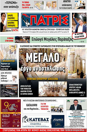Πρωτοσέλιδο Πατρίς