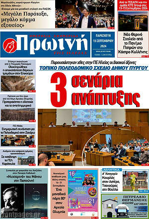 Πρωτοσέλιδο Πρωινή Ηλείας
