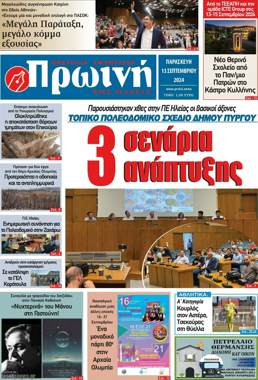 Πρωινή Ηλείας
