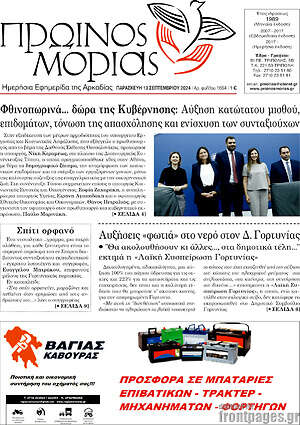 Πρωτοσέλιδο Πρωινός Μοριάς