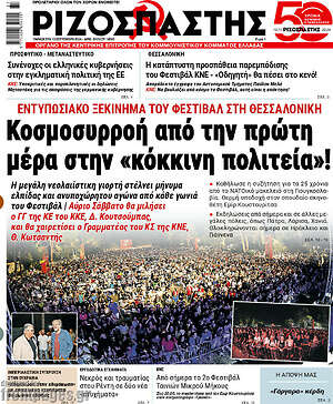 Ριζοσπάστης: Κοσμοσυρροή από την πρώτη μέρα στην «κόκκινη πολιτεία»!
