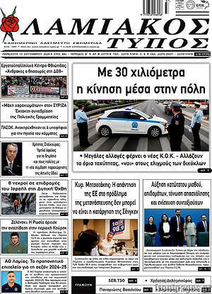 Πρωτοσέλιδο Λαμιακός Τύπος