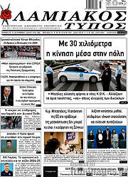 /Λαμιακός Τύπος