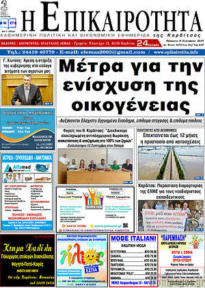 Πρωτοσέλιδο Η Επικαιρότητα