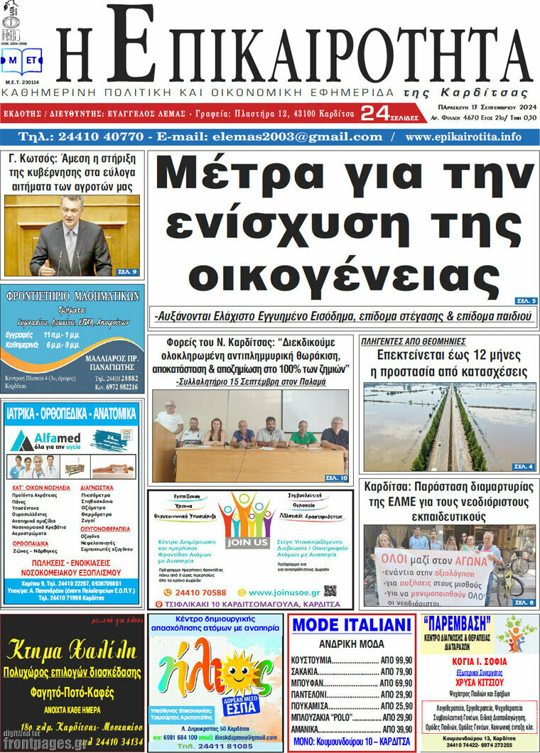 Η Επικαιρότητα
