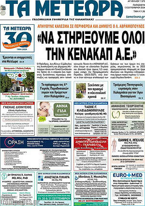Πρωτοσέλιδο Τα Μετέωρα