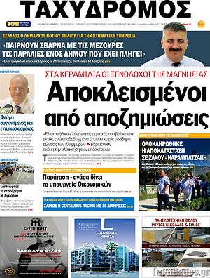 Πρωτοσέλιδο Ταχυδρόμος