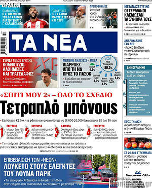 Τα Νέα: Τετραπλό μπόνους