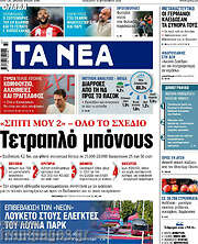 /Τα Νέα