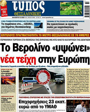 Πρωτοσέλιδο εφημερίδας Τύπος Θεσσαλονίκης - protoselida