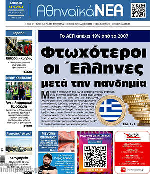 Πρωτοσέλιδο Αθηναϊκά Νέα