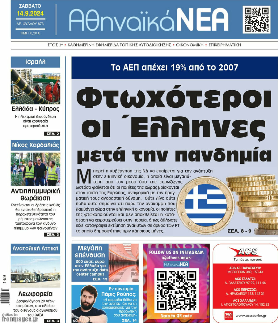 Αθηναϊκά Νέα