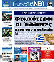 /Αθηναϊκά Νέα