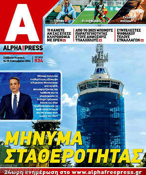 Πρωτοσέλιδο Alpha freepress