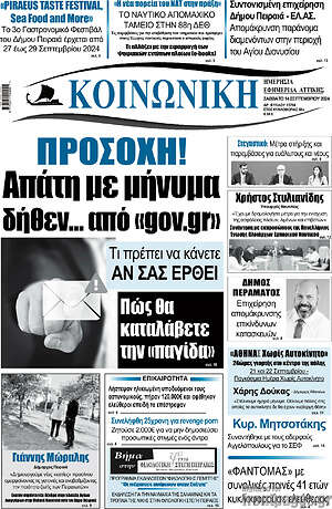 Πρωτοσέλιδο Κοινωνική