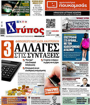 Πρωτοσέλιδο Χτύπος