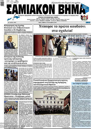 Πρωτοσέλιδο Σαμιακόν Βήμα