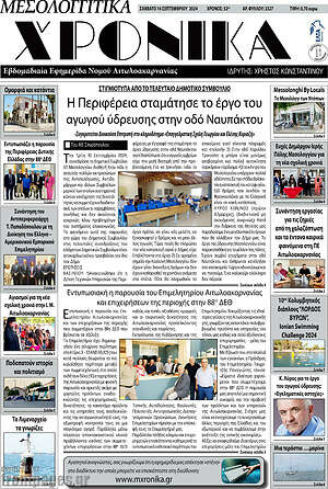 Πρωτοσέλιδο Μεσολογγίτικα Χρονικά