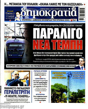 Πρωτοσέλιδο εφημερίδας Δημοκρατία - protoselida