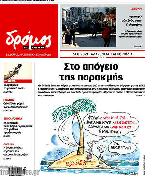 Πρωτοσέλιδο εφημερίδας Δρόμος της Αριστεράς - protoselida