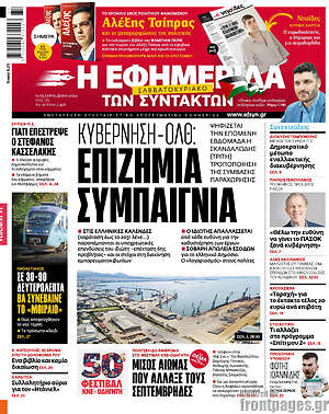 Η εφημερίδα των συντακτών: Κυβέρνηση-ΟΛΘ: Επίζημια συμπαιγνία
