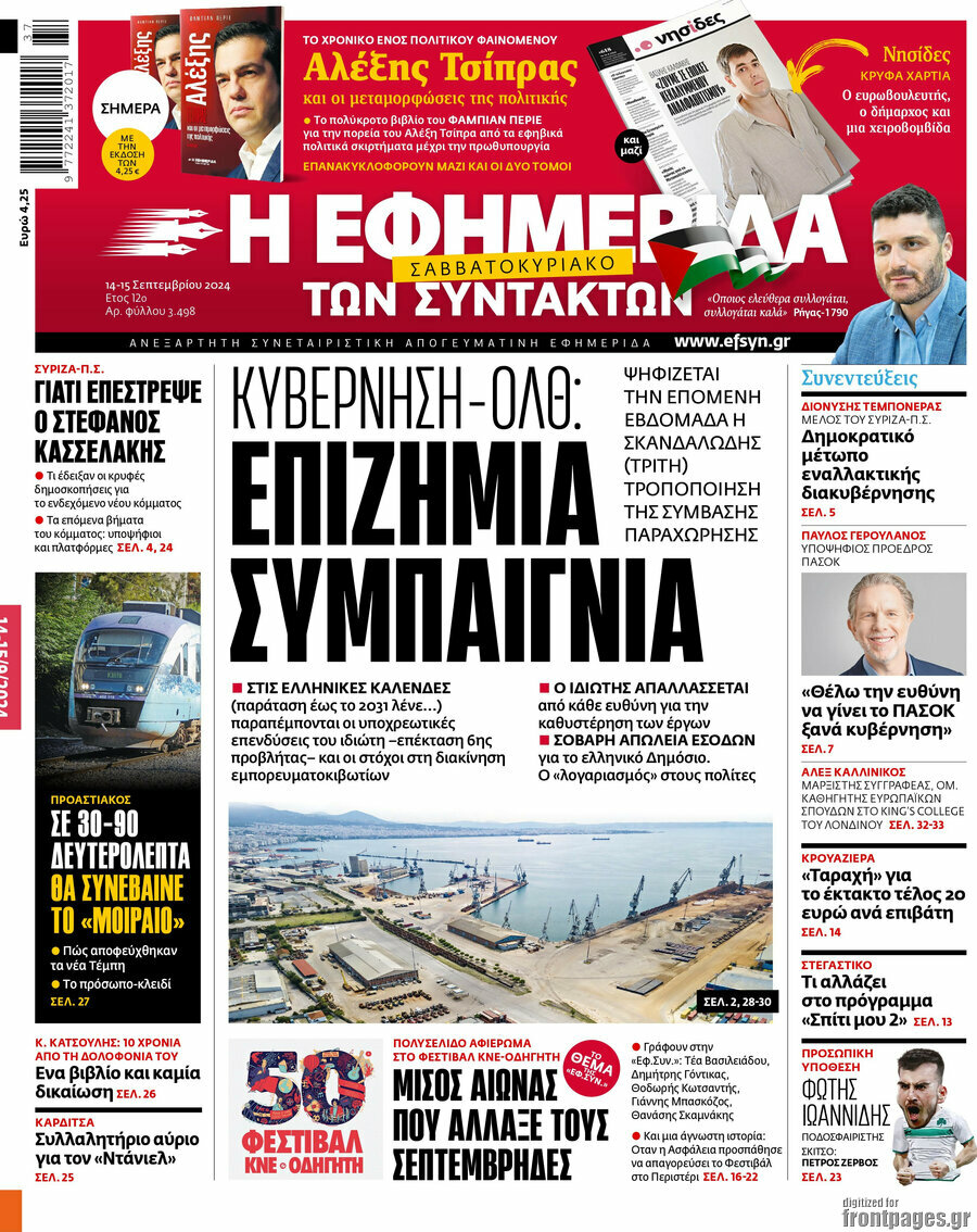 Η εφημερίδα των συντακτών