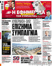 /Η εφημερίδα των συντακτών