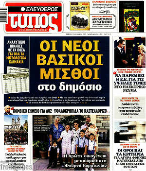 Ελεύθερος Τύπος: Οι νέοι βασικοί μισθοί στο δημόσιο