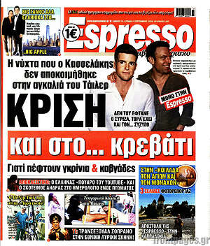 Πρωτοσέλιδο εφημερίδας Espresso - protoselida