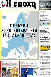 /Η Εποχή