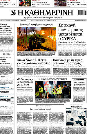 Η Καθημερινή: Σε σκηνή επιθεώρησης μετατρέπεται ο ΣΥΡΙΖΑ