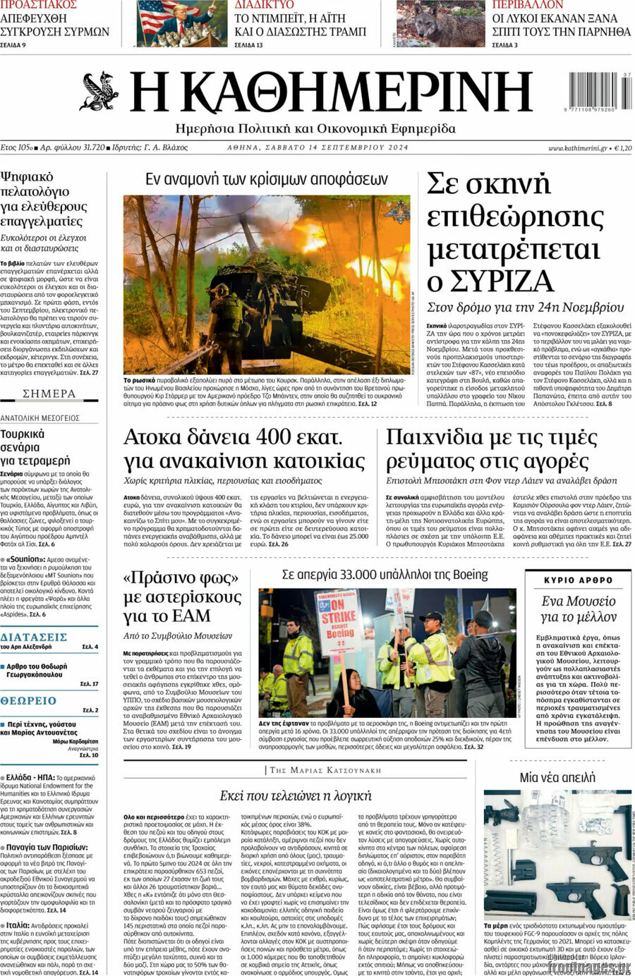 Η Καθημερινή