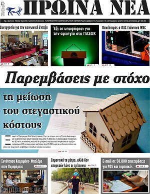Πρωτοσέλιδο Πρωινά νέα