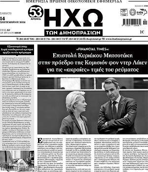 Πρωτοσέλιδο Ηχώ των Δημοπρασιών