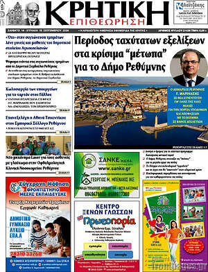 Πρωτοσέλιδο Κρητική Επιθεώρηση