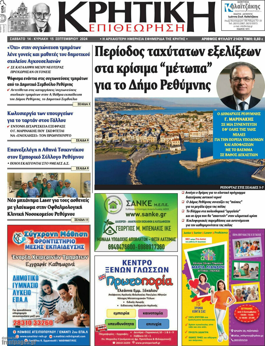 Κρητική Επιθεώρηση