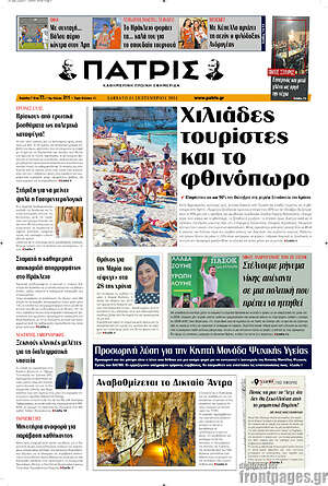 Πρωτοσέλιδο Πατρίς