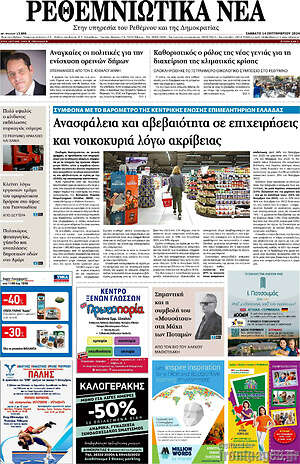 Πρωτοσέλιδο Ρεθεμνιώτικα Νέα