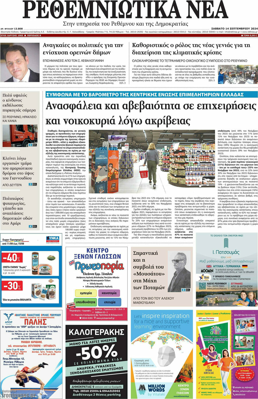 Ρεθεμνιώτικα Νέα