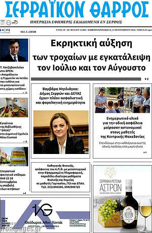 Πρωτοσέλιδο Σερραϊκόν Θάρρος