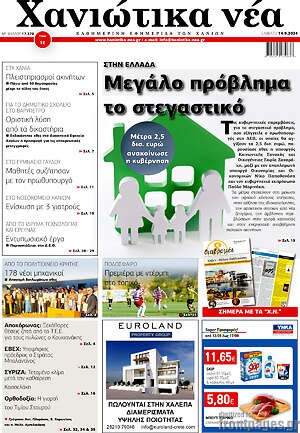 Πρωτοσέλιδο Χανιώτικα Νέα