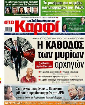 Πρωτοσέλιδο εφημερίδας στο Καρφί - protoselida