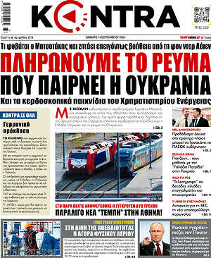 Kontra News: Πληρώνουμε το ρεύμα που παίρνει η Ουκρανία