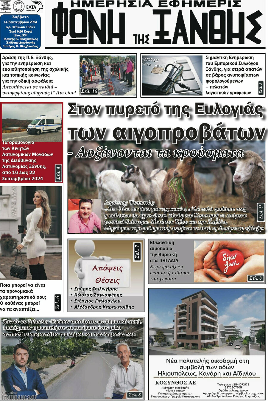 Φωνή της Ξάνθης