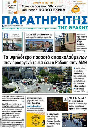 Πρωτοσέλιδο Παρατηρητής