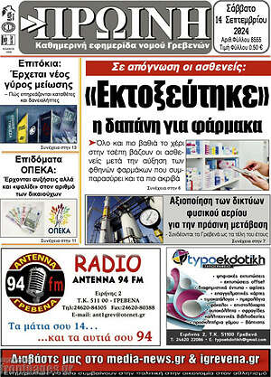 Πρωτοσέλιδο Πρωινή Γρεβενών
