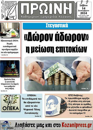 Πρωτοσέλιδο Πρωινή Κοζάνης
