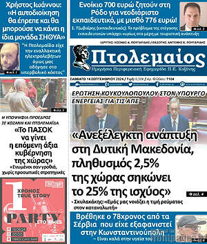 Πρωτοσέλιδο Πτολεμαίος